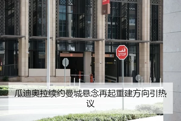 瓜迪奥拉续约曼城悬念再起重建方向引热议