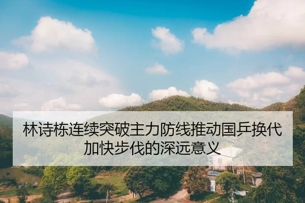 林诗栋连续突破主力防线推动国乒换代加快步伐的深远意义