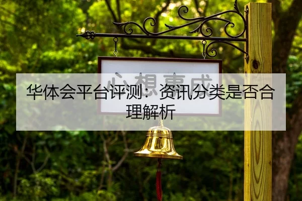 华体会平台评测：资讯分类是否合理解析