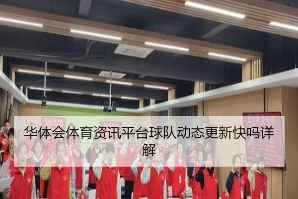 华体会体育资讯平台球队动态更新快吗详解