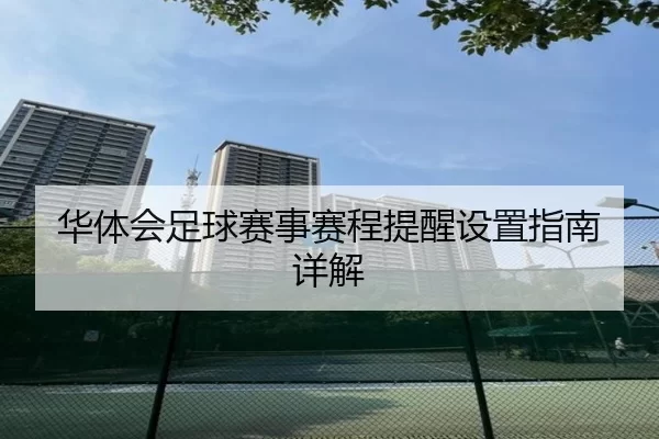 华体会足球赛事赛程提醒设置指南详解