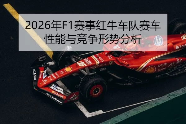 2026年F1赛事红牛车队赛车性能与竞争形势分析