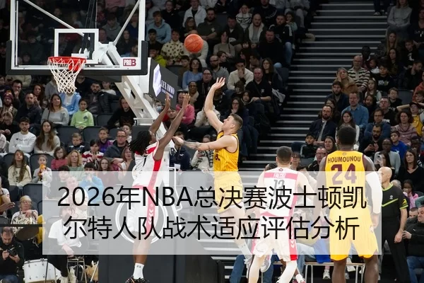 nian-zong-jue-sai-bo-shi-dun-kai-er-te-ren-dui-zhan-shu-shi-ying-ping-gu-fen-xi-2-632.jpg