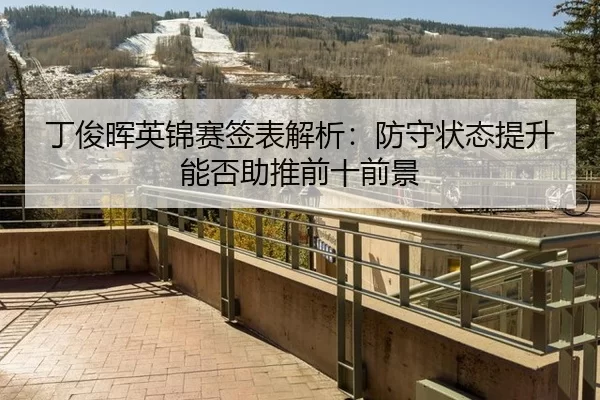 ding-jun-hui-ying-jin-sai-qian-biao-jie-xi-fang-shou-zhuang-tai-ti-sheng-neng-fou-zhu-tui-qian-shi-qian-jing-2-268.jpg