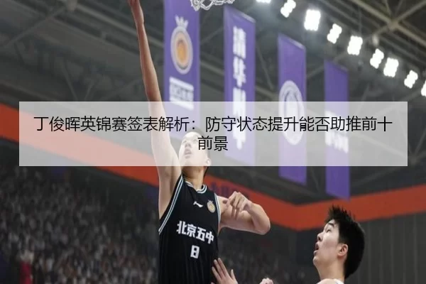丁俊晖英锦赛签表解析：防守状态提升能否助推前十前景