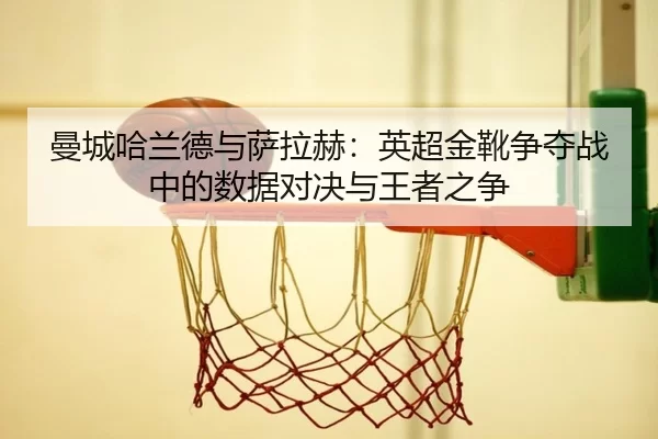 man-cheng-ha-lan-de-yu-sa-la-he-ying-chao-jin-xue-zheng-duo-zhan-zhong-de-shu-ju-dui-jue-yu-wang-zhe-zhi-zheng-2-475.jpg