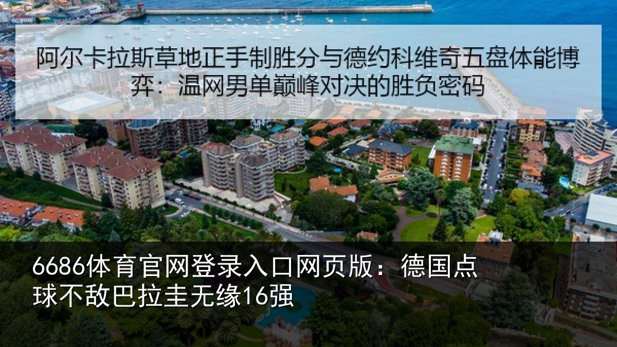 6686体育官网登录入口网页版：德国点球不敌巴拉圭无缘16强
