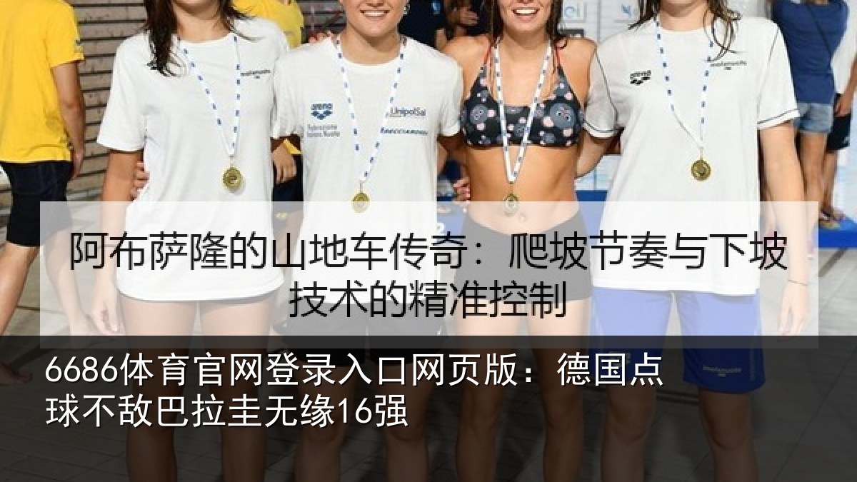 6686体育官网登录入口网页版：德国点球不敌巴拉圭无缘16强
