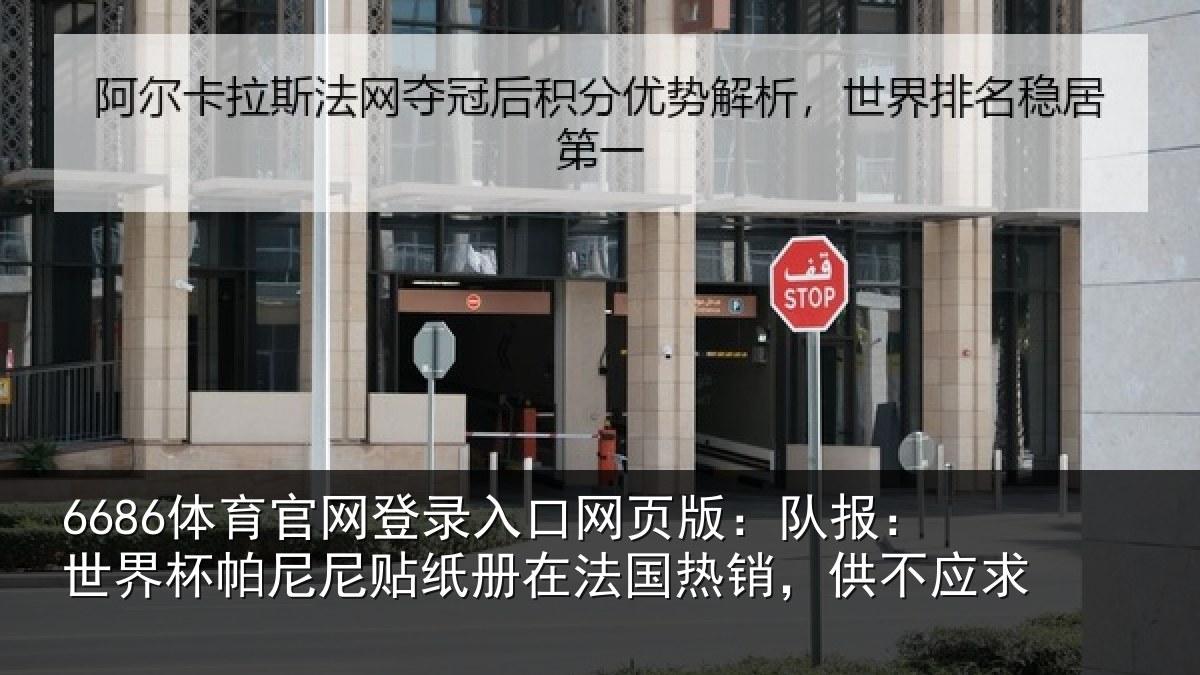 6686体育官网登录入口网页版：队报：世界相关情况，供不应求
