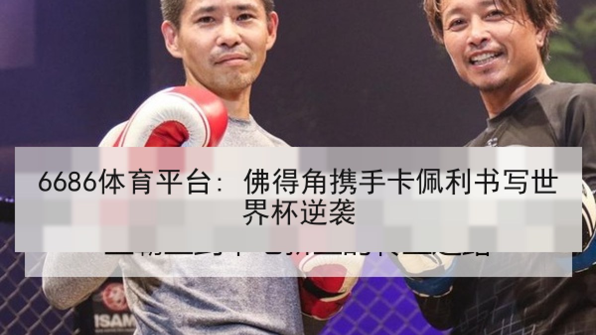 6686体育平台: 佛得角携手卡佩利书写世界杯逆袭