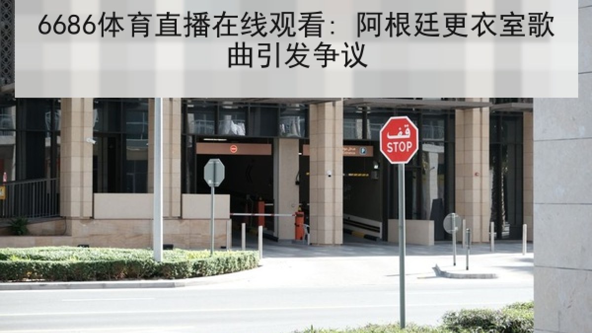 6686体育直播在线观看: 阿根廷更衣室歌曲引发争议 6686体育直播在线观看: 阿根廷更衣室歌曲引发争议