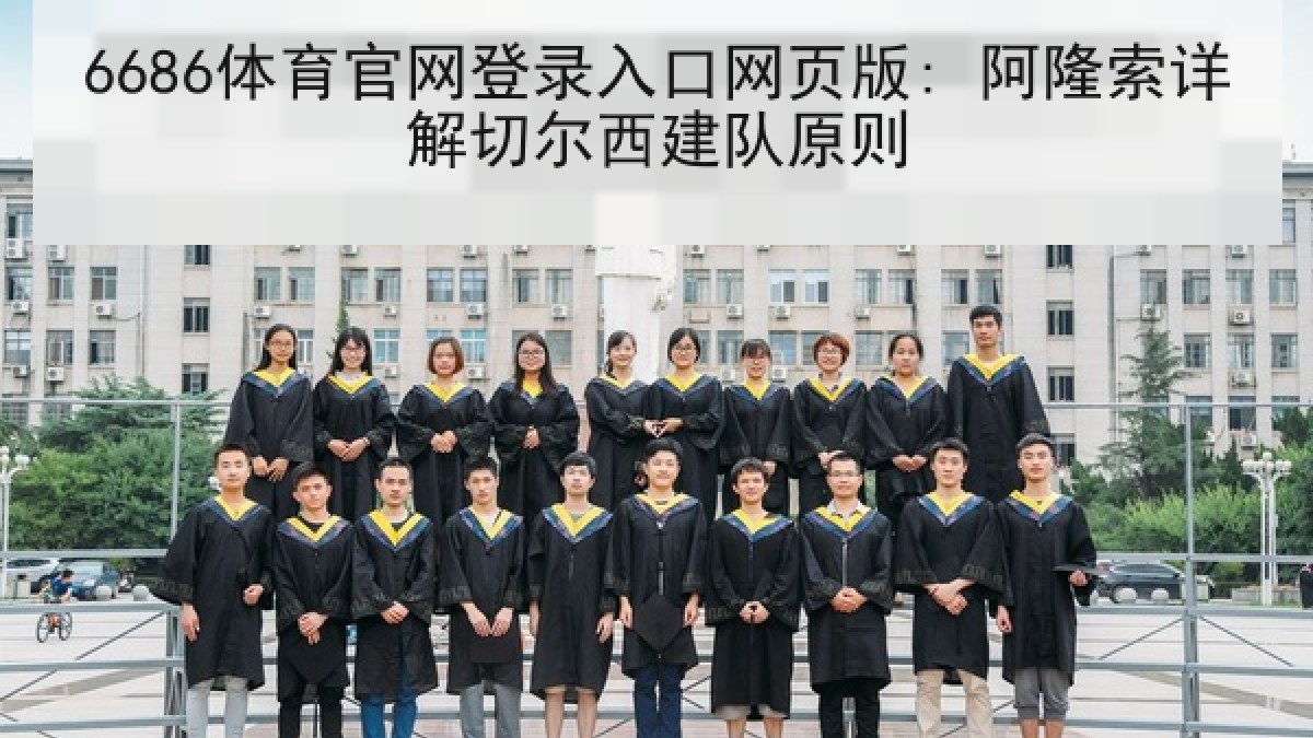 6686体育官网登录入口网页版: 阿隆索详解切尔西建队原则