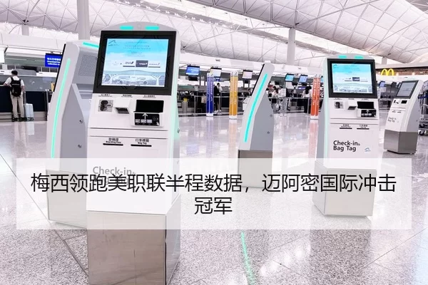 梅西领跑美职联半程数据，迈阿密国际冲击冠军