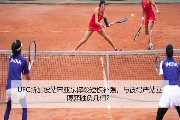 UFC新加坡站宋亚东摔跤短板补强，与彼得严站立博弈胜负几何？