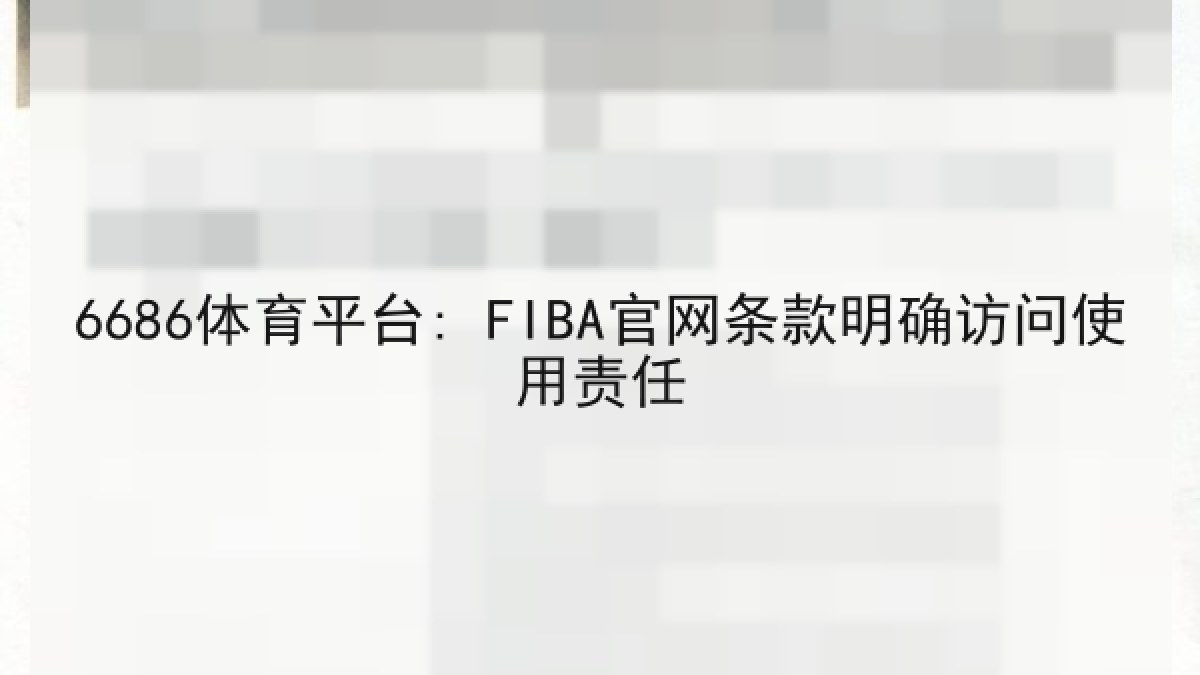 6686体育平台: FIBA官网条款明确访问使用责任