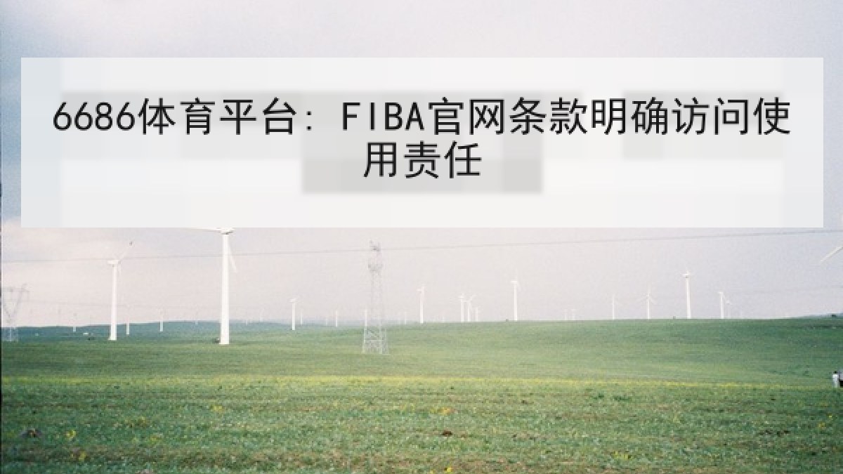 6686体育平台: FIBA官网条款明确访问使用责任