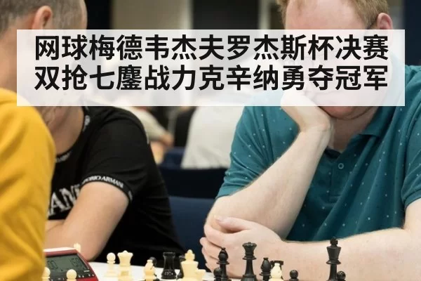 网球梅德韦杰夫罗杰斯杯决赛双抢七鏖战力克辛纳勇夺冠军