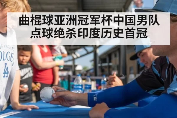 曲棍球亚洲冠军杯中国男队点球绝杀印度历史首冠