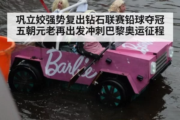 巩立姣强势复出钻石联赛铅球夺冠 五朝元老再出发冲刺巴黎奥运征程