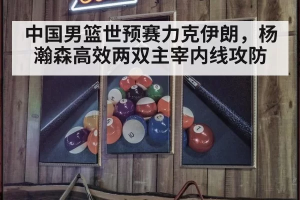中国男篮世预赛力克伊朗,杨瀚森高效两双主宰内线攻防