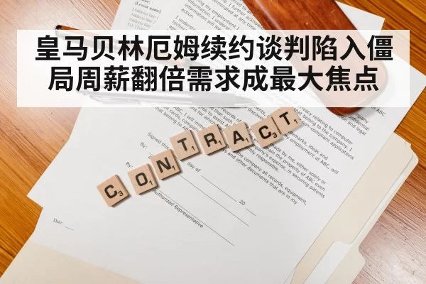 sports contract negotiation
