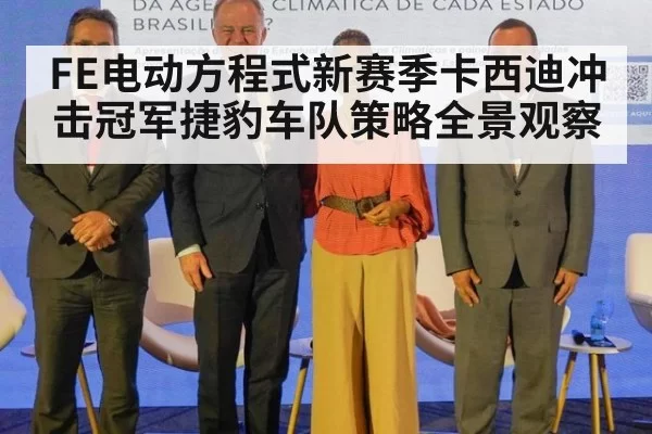 FE电动方程式新赛季卡西迪冲击冠军捷豹车队策略全景观察