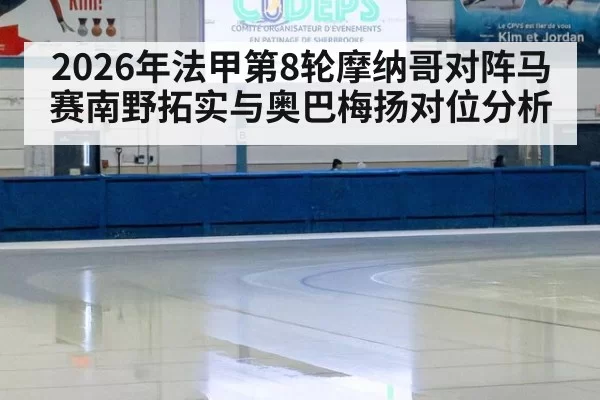 2026年法甲第8轮摩纳哥对阵马赛南野拓实与奥巴梅扬对位分析