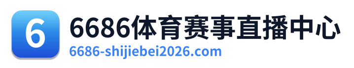 6686体育赛事直播中心 Logo